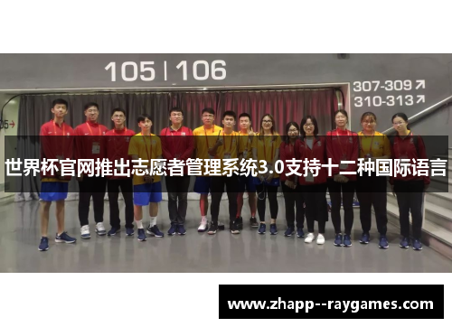 世界杯官网推出志愿者管理系统3.0支持十二种国际语言 世界杯官网推出志愿者管理系统3.0支持十二种国际语言