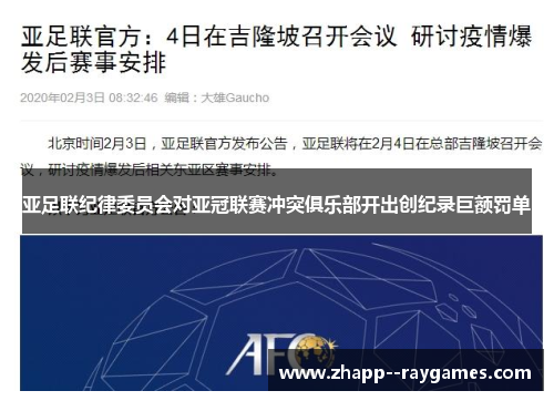 亚足联纪律委员会对亚冠联赛冲突俱乐部开出创纪录巨额罚单