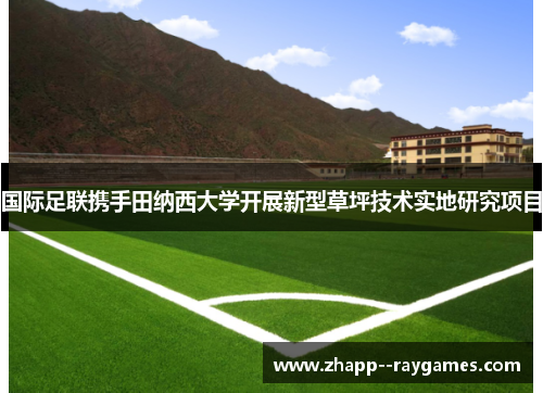 国际足联携手田纳西大学开展新型草坪技术实地研究项目 国际足联携手田纳西大学开展新型草坪技术实地研究项目