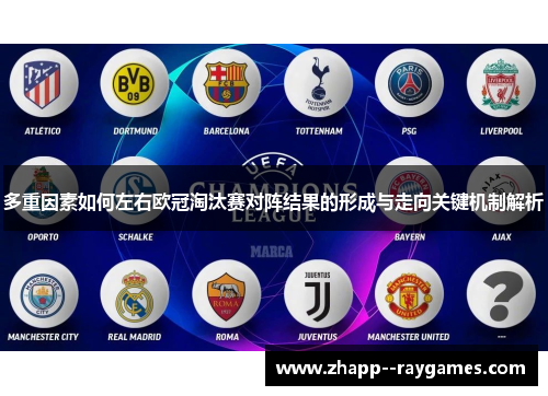 多重因素如何左右欧冠淘汰赛对阵结果的形成与走向关键机制解析 多重因素如何左右欧冠淘汰赛对阵结果的形成与走向关键机制解析