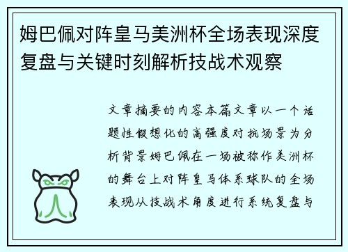 姆巴佩对阵皇马美洲杯全场表现深度复盘与关键时刻解析技战术观察