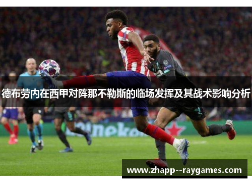 德布劳内在西甲对阵那不勒斯的临场发挥及其战术影响分析 德布劳内在西甲对阵那不勒斯的临场发挥及其战术影响分析