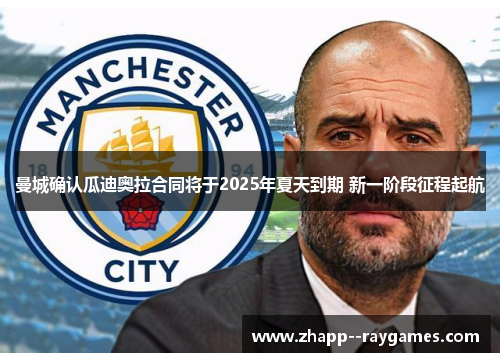 曼城确认瓜迪奥拉合同将于2025年夏天到期 新一阶段征程起航
