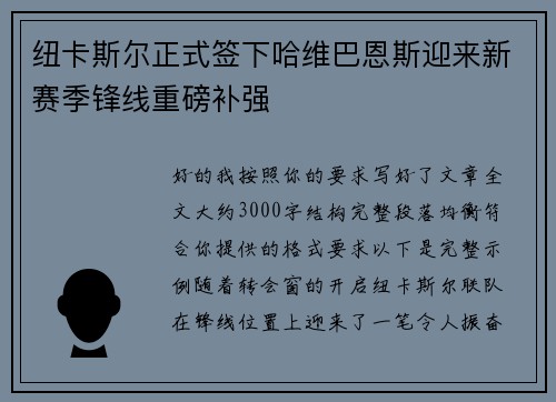 纽卡斯尔正式签下哈维巴恩斯迎来新赛季锋线重磅补强 纽卡斯尔正式签下哈维巴恩斯迎来新赛季锋线重磅补强