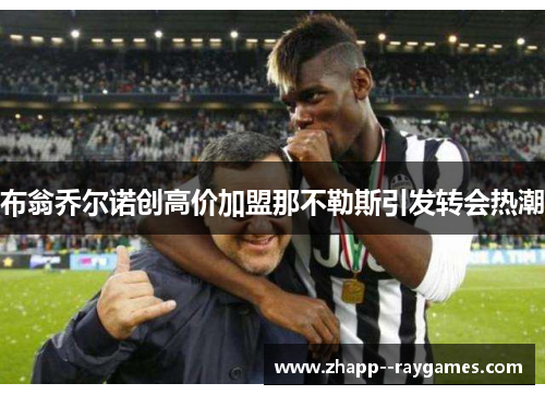 布翁乔尔诺创高价加盟那不勒斯引发转会热潮