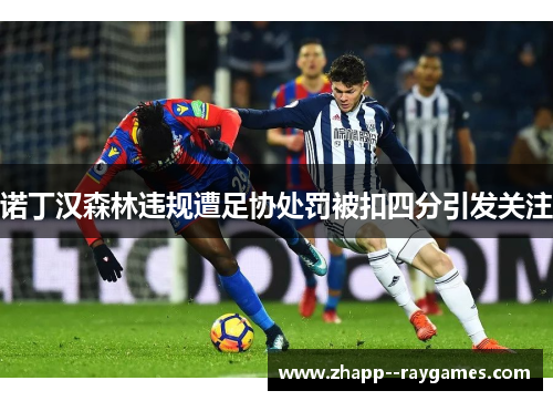 诺丁汉森林违规遭足协处罚被扣四分引发关注 诺丁汉森林违规遭足协处罚被扣四分引发关注