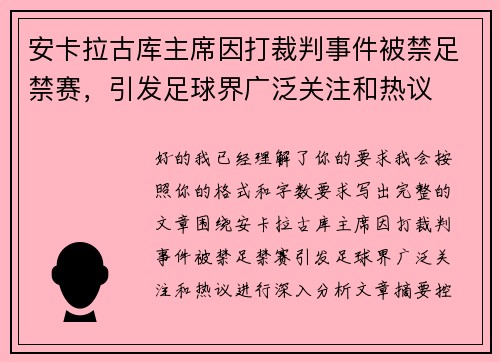 安卡拉古库主席因打裁判事件被禁足禁赛,引发足球界广泛关注和热议 安卡拉古库主席因打裁判事件被禁足禁赛,引发足球界广泛关注和热议