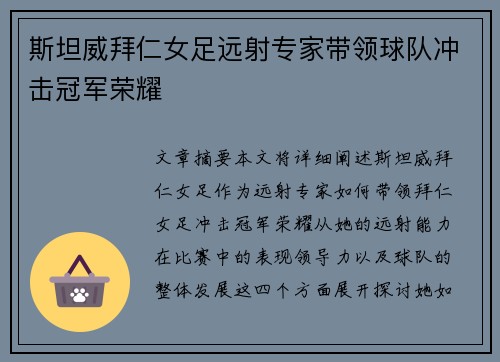 斯坦威拜仁女足远射专家带领球队冲击冠军荣耀 斯坦威拜仁女足远射专家带领球队冲击冠军荣耀