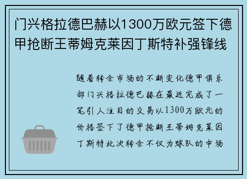 门兴格拉德巴赫以1300万欧元签下德甲抢断王蒂姆克莱因丁斯特补强锋线 门兴格拉德巴赫以1300万欧元签下德甲抢断王蒂姆克莱因丁斯特补强锋线