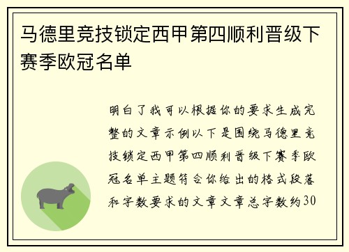 马德里竞技锁定西甲第四顺利晋级下赛季欧冠名单