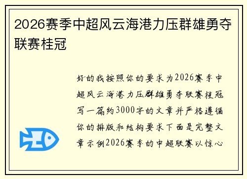 2026赛季中超风云海港力压群雄勇夺联赛桂冠 2026赛季中超风云海港力压群雄勇夺联赛桂冠