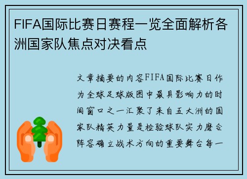 FIFA国际比赛日赛程一览全面解析各洲国家队焦点对决看点