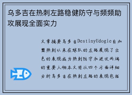 乌多吉在热刺左路稳健防守与频频助攻展现全面实力 乌多吉在热刺左路稳健防守与频频助攻展现全面实力