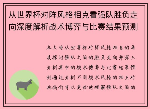 从世界杯对阵风格相克看强队胜负走向深度解析战术博弈与比赛结果预测 从世界杯对阵风格相克看强队胜负走向深度解析战术博弈与比赛结果预测