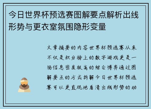 今日世界杯预选赛图解要点解析出线形势与更衣室氛围隐形变量 今日世界杯预选赛图解要点解析出线形势与更衣室氛围隐形变量