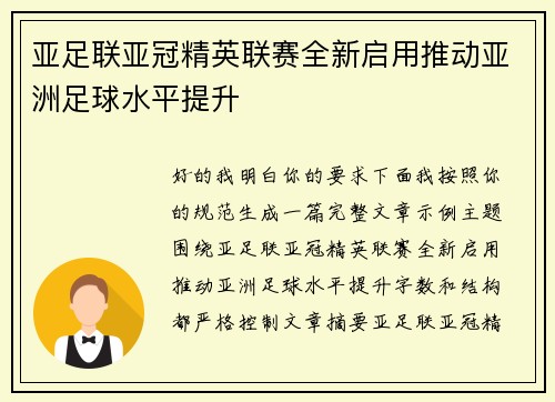 亚足联亚冠精英联赛全新启用推动亚洲足球水平提升 亚足联亚冠精英联赛全新启用推动亚洲足球水平提升