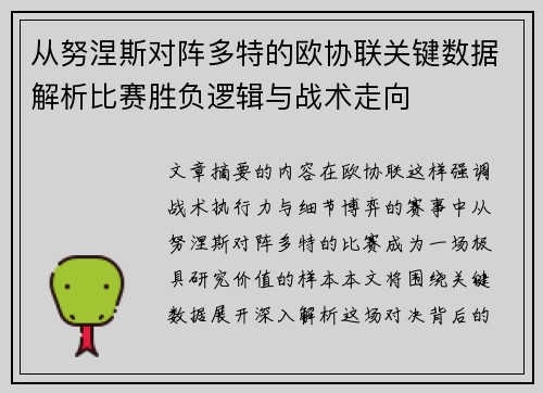 从努涅斯对阵多特的欧协联关键数据解析比赛胜负逻辑与战术走向 从努涅斯对阵多特的欧协联关键数据解析比赛胜负逻辑与战术走向