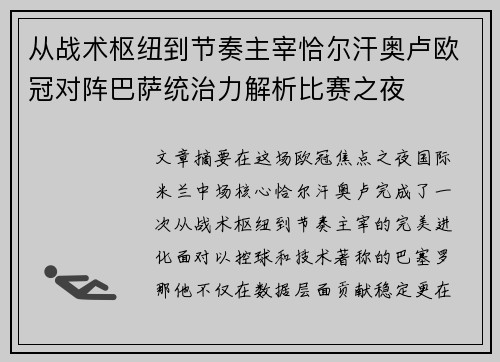 从战术枢纽到节奏主宰恰尔汗奥卢欧冠对阵巴萨统治力解析比赛之夜 从战术枢纽到节奏主宰恰尔汗奥卢欧冠对阵巴萨统治力解析比赛之夜