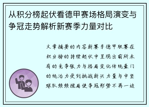 从积分榜起伏看德甲赛场格局演变与争冠走势解析新赛季力量对比 从积分榜起伏看德甲赛场格局演变与争冠走势解析新赛季力量对比