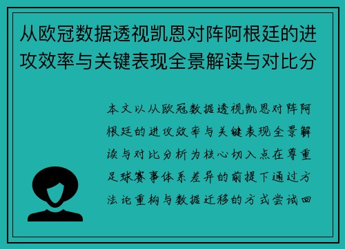 从欧冠数据透视凯恩对阵阿根廷的进攻效率与关键表现全景解读与对比分析 从欧冠数据透视凯恩对阵阿根廷的进攻效率与关键表现全景解读与对比分析