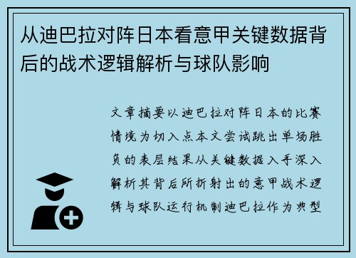 从迪巴拉对阵日本看意甲关键数据背后的战术逻辑解析与球队影响 从迪巴拉对阵日本看意甲关键数据背后的战术逻辑解析与球队影响