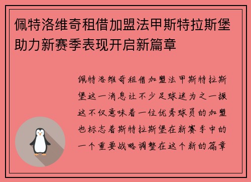 佩特洛维奇租借加盟法甲斯特拉斯堡助力新赛季表现开启新篇章 佩特洛维奇租借加盟法甲斯特拉斯堡助力新赛季表现开启新篇章