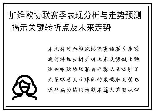 加维欧协联赛季表现分析与走势预测 揭示关键转折点及未来走势 加维欧协联赛季表现分析与走势预测 揭示关键转折点及未来走势