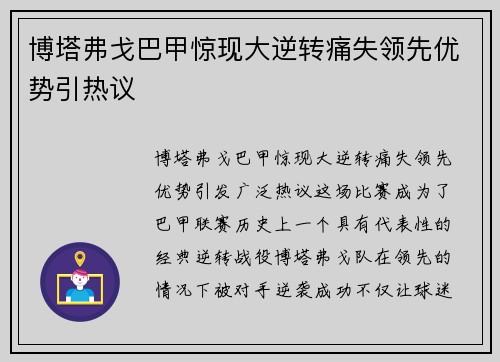 博塔弗戈巴甲惊现大逆转痛失领先优势引热议
