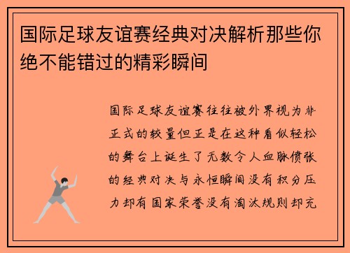 国际足球友谊赛经典对决解析那些你绝不能错过的精彩瞬间 国际足球友谊赛经典对决解析那些你绝不能错过的精彩瞬间
