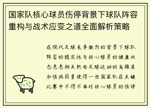 国家队核心球员伤停背景下球队阵容重构与战术应变之道全面解析策略