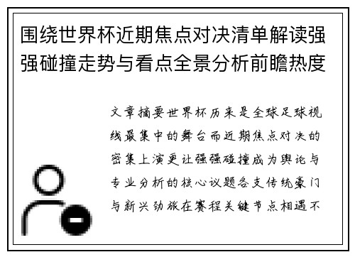 围绕世界杯近期焦点对决清单解读强强碰撞走势与看点全景分析前瞻热度 围绕世界杯近期焦点对决清单解读强强碰撞走势与看点全景分析前瞻热度