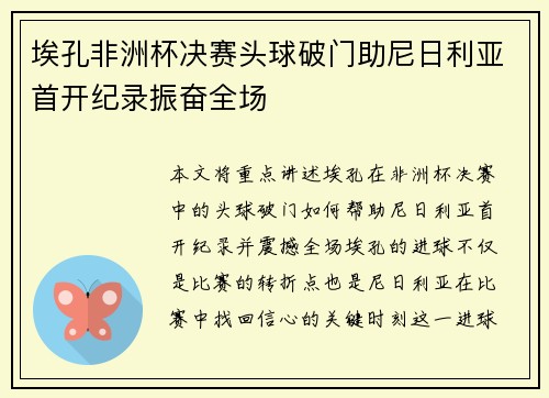 埃孔非洲杯决赛头球破门助尼日利亚首开纪录振奋全场