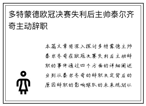 多特蒙德欧冠决赛失利后主帅泰尔齐奇主动辞职 多特蒙德欧冠决赛失利后主帅泰尔齐奇主动辞职