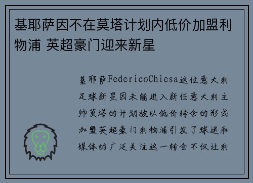 基耶萨因不在莫塔计划内低价加盟利物浦 英超豪门迎来新星 基耶萨因不在莫塔计划内低价加盟利物浦 英超豪门迎来新星