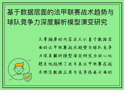 基于数据层面的法甲联赛战术趋势与球队竞争力深度解析模型演变研究