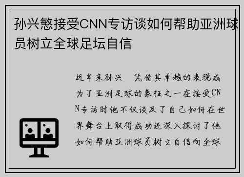 孙兴慜接受CNN专访谈如何帮助亚洲球员树立全球足坛自信 孙兴慜接受CNN专访谈如何帮助亚洲球员树立全球足坛自信