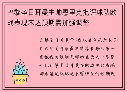 巴黎圣日耳曼主帅恩里克批评球队欧战表现未达预期需加强调整