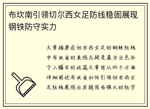 布坎南引领切尔西女足防线稳固展现钢铁防守实力