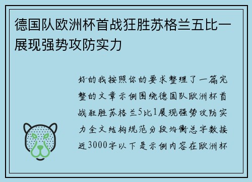 德国队欧洲杯首战狂胜苏格兰五比一展现强势攻防实力