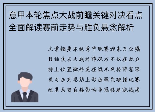 意甲本轮焦点大战前瞻关键对决看点全面解读赛前走势与胜负悬念解析