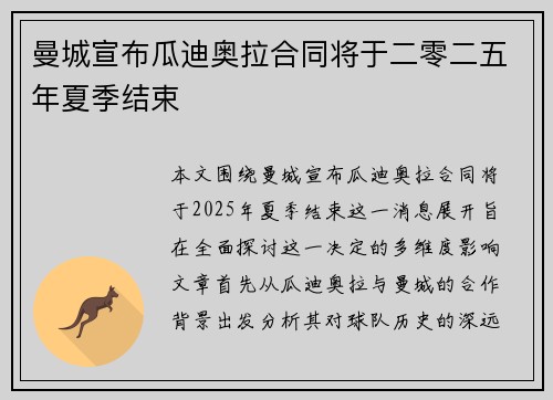 曼城宣布瓜迪奥拉合同将于二零二五年夏季结束