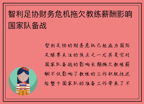 智利足协财务危机拖欠教练薪酬影响国家队备战