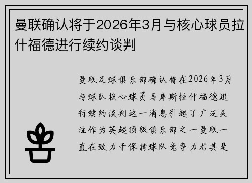 曼联确认将于2026年3月与核心球员拉什福德进行续约谈判
