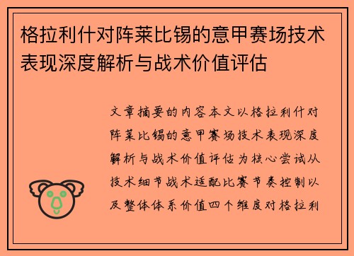 格拉利什对阵莱比锡的意甲赛场技术表现深度解析与战术价值评估 格拉利什对阵莱比锡的意甲赛场技术表现深度解析与战术价值评估