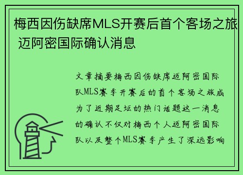 梅西因伤缺席MLS开赛后首个客场之旅 迈阿密国际确认消息 梅西因伤缺席MLS开赛后首个客场之旅 迈阿密国际确认消息