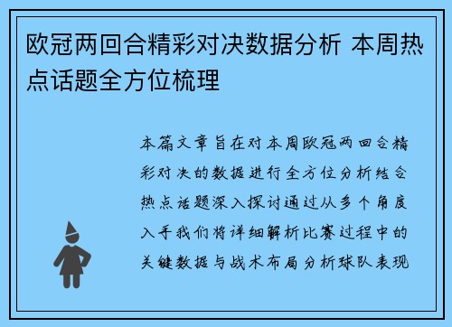 欧冠两回合精彩对决数据分析 本周热点话题全方位梳理 欧冠两回合精彩对决数据分析 本周热点话题全方位梳理