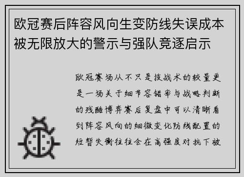 欧冠赛后阵容风向生变防线失误成本被无限放大的警示与强队竞逐启示 欧冠赛后阵容风向生变防线失误成本被无限放大的警示与强队竞逐启示