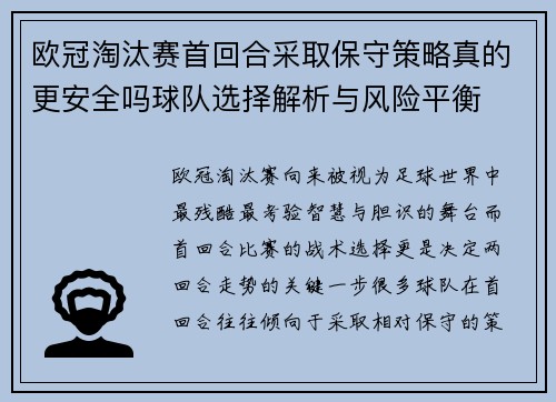 欧冠淘汰赛首回合采取保守策略真的更安全吗球队选择解析与风险平衡 欧冠淘汰赛首回合采取保守策略真的更安全吗球队选择解析与风险平衡