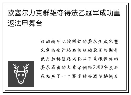 欧塞尔力克群雄夺得法乙冠军成功重返法甲舞台