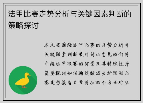 法甲比赛走势分析与关键因素判断的策略探讨